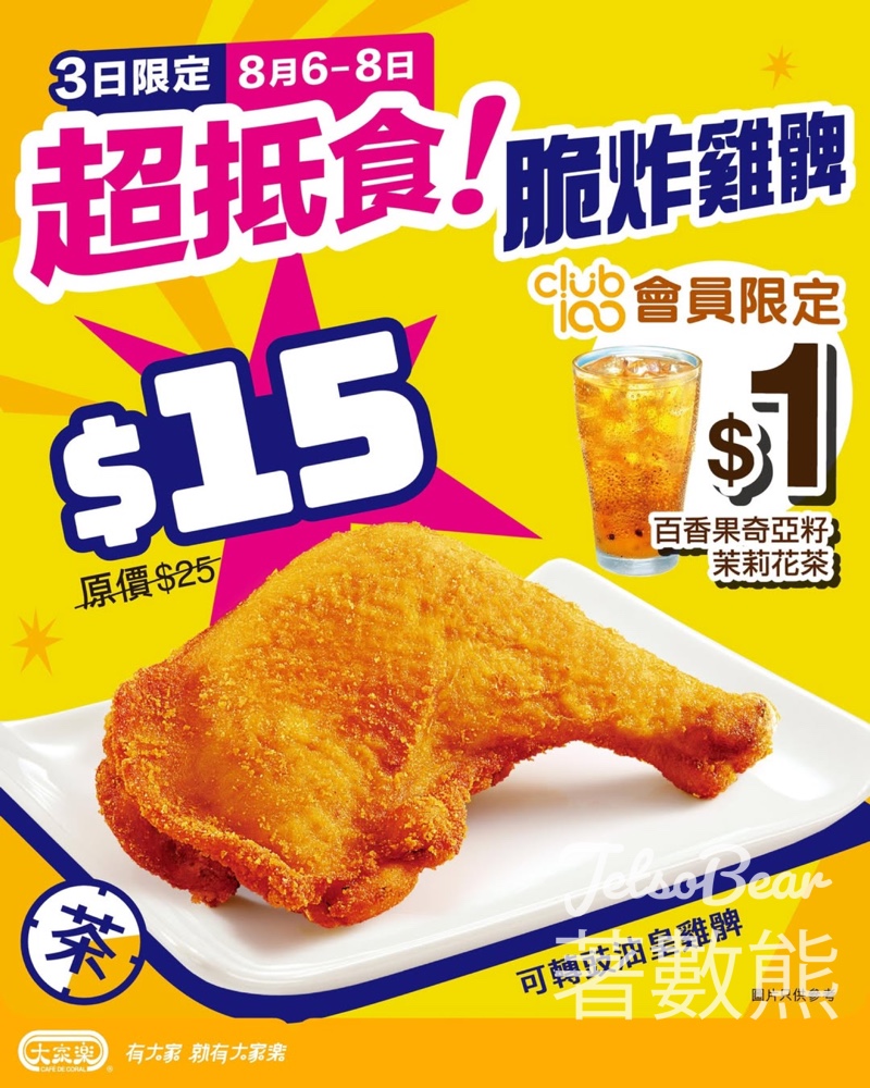 大家樂$15激抵脆炸雞髀 - Jetso Bear