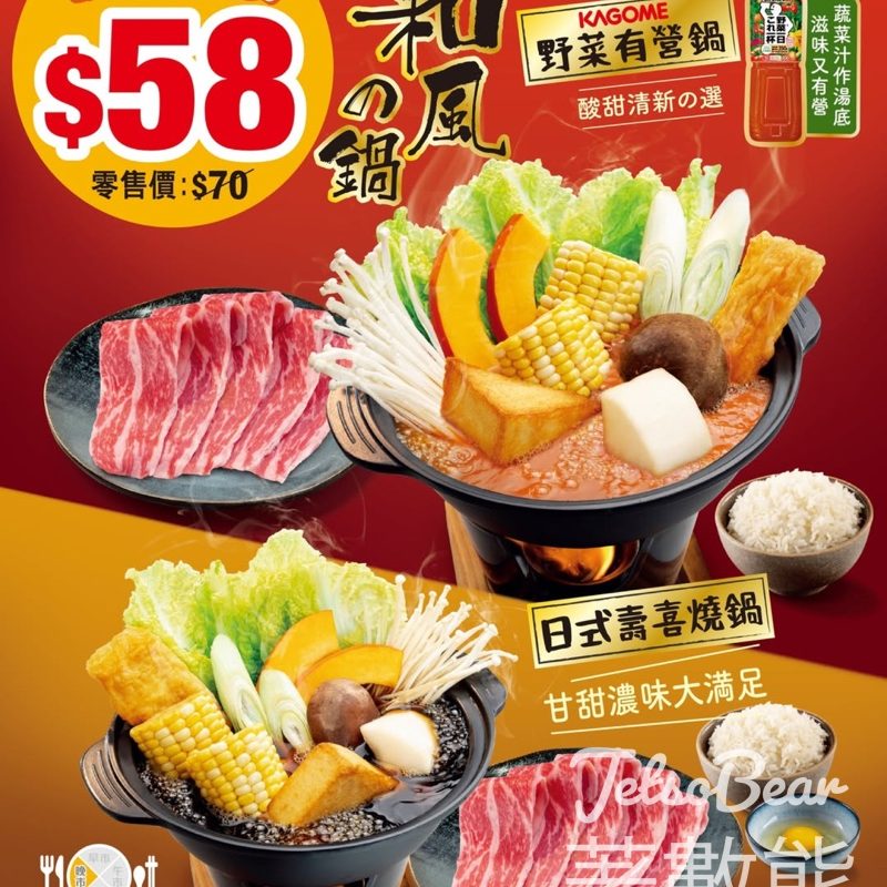 大家樂新発売和風鍋限時試食價 $58 - Jetso Bear