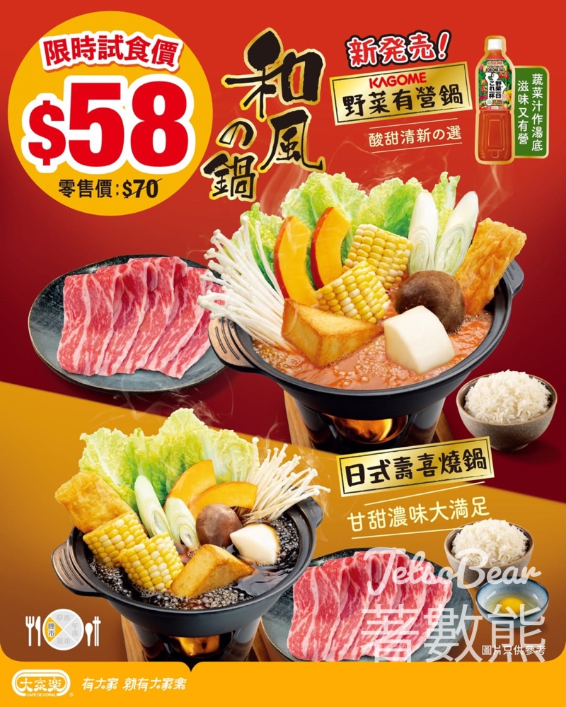 大家樂新発売和風鍋限時試食價 $58 - Jetso Bear