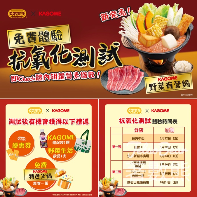 大家樂 KAGOME抗氧化測試 送優惠券或精美禮品 - Jetso Bear