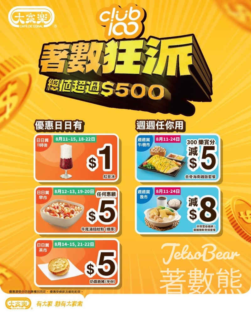 大家樂Club 100 日日賞$1 紅豆冰 - Jetso Bear