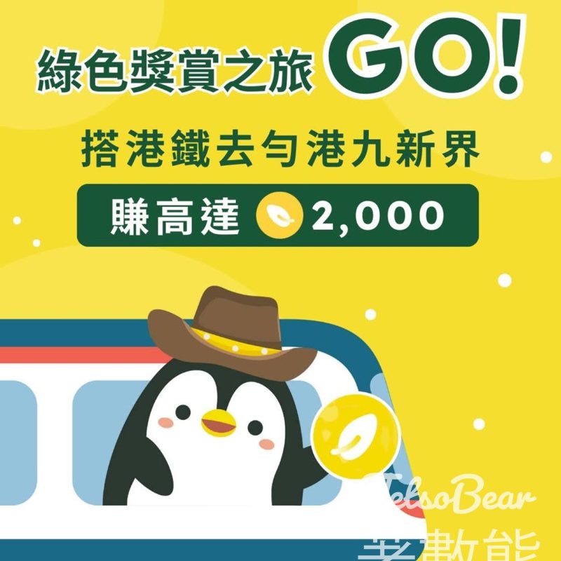 Carbon Wallet 綠色獎賞之旅 領取2,000 CW分 - Jetso Bear