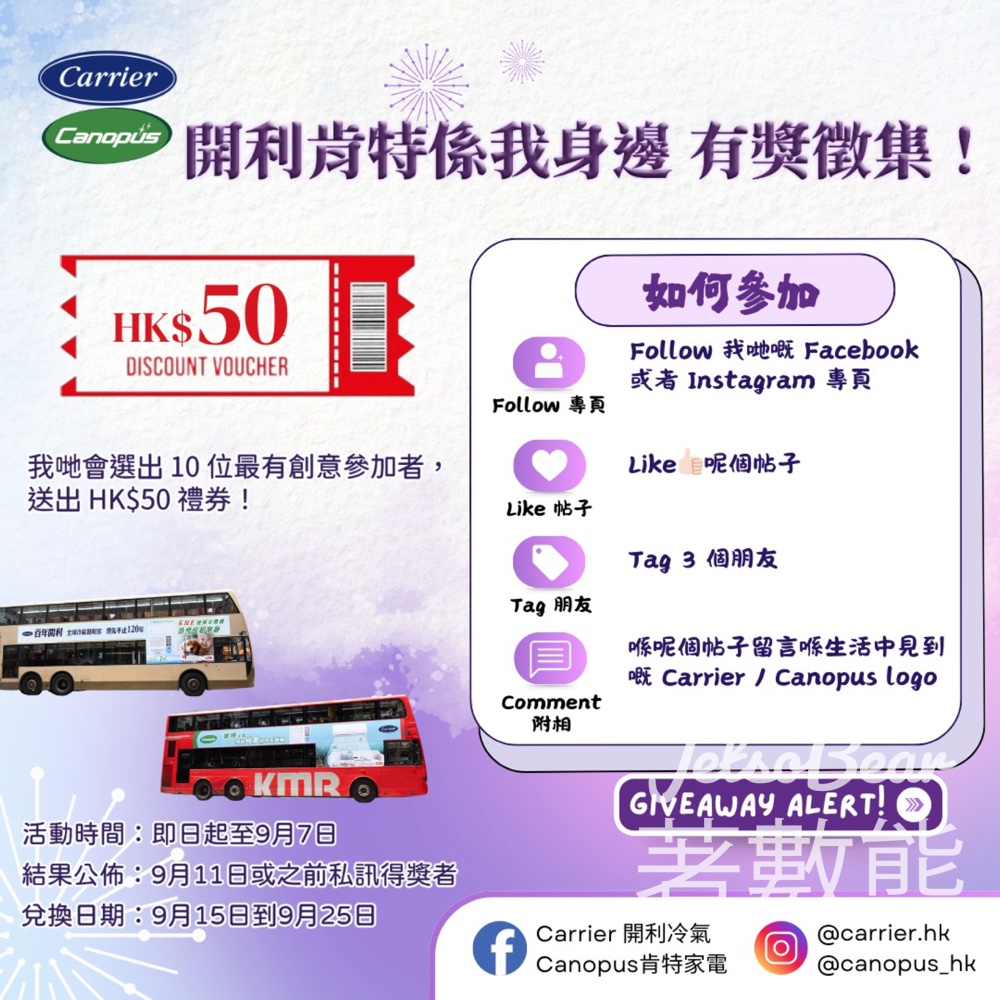 Carrier 開利冷氣 #有獎遊戲 送$50禮券 - Jetso Bear