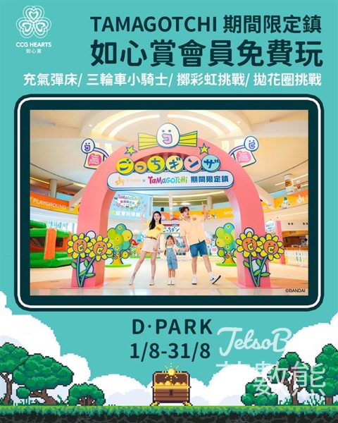 D ‧ PARK TAMAGOTCHI期間限定鎮 玩遊戲換領HK$10 如心賞電子現金券 - Jetso Bear