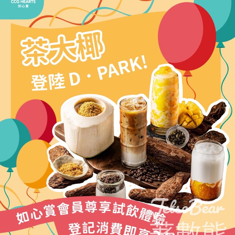 D‧PARK 茶大椰開幕 如心賞會員兌換試飲體驗 - Jetso Bear