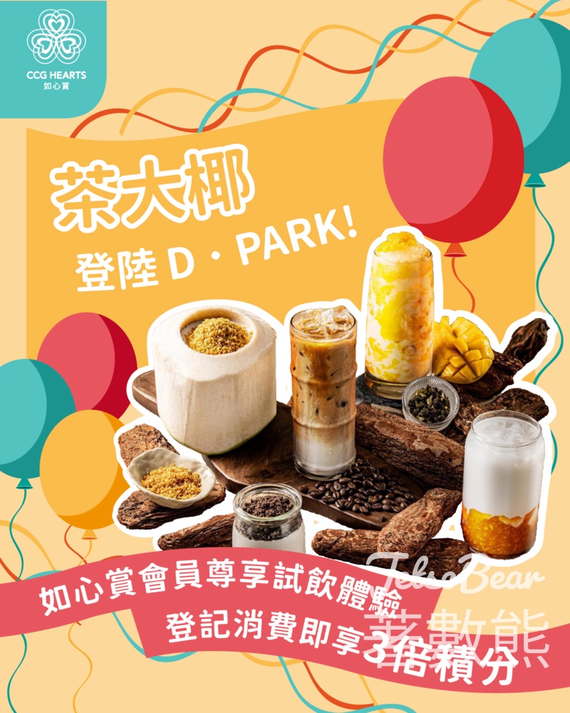D‧PARK 茶大椰開幕 如心賞會員兌換試飲體驗 - Jetso Bear