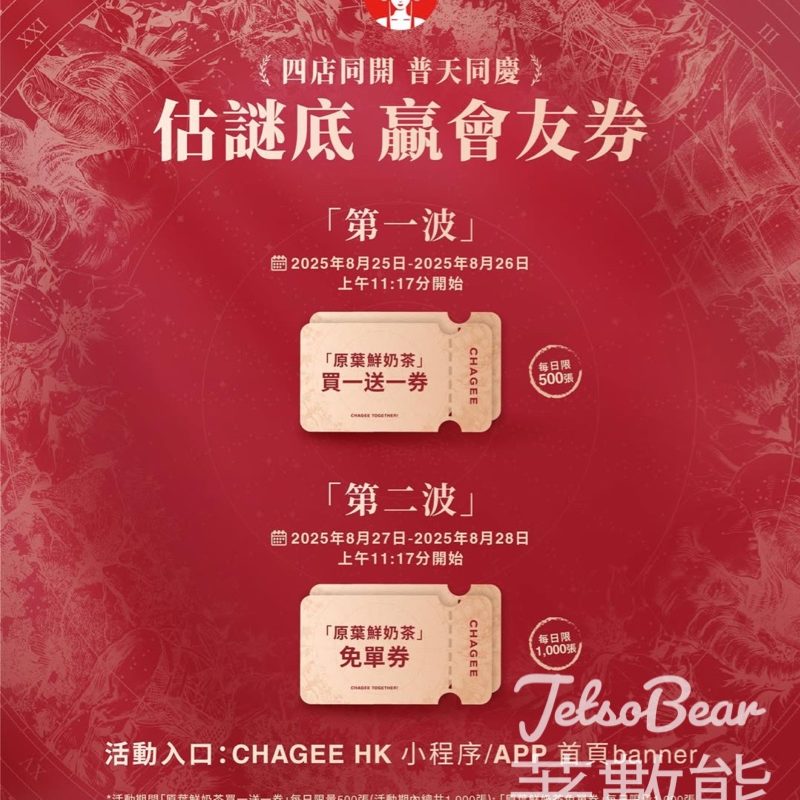 免費領取霸王茶姬原葉鮮奶茶免單券 - Jetso Bear