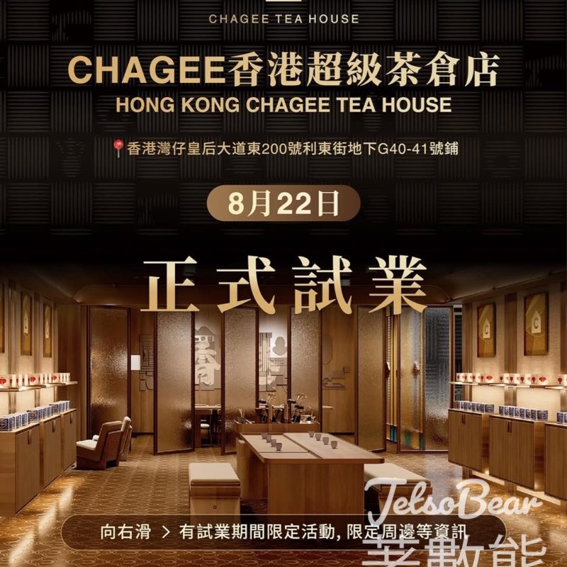 霸王茶姬利東街店 完成任務送禮品 - Jetso Bear