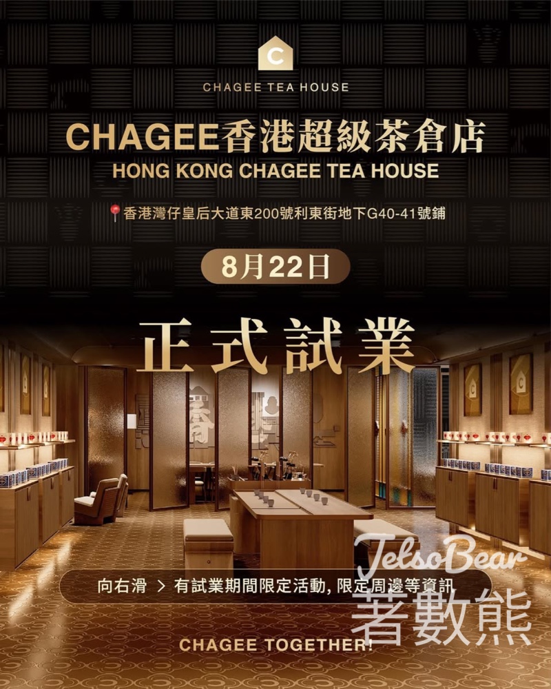 霸王茶姬利東街店 完成任務送禮品 - Jetso Bear