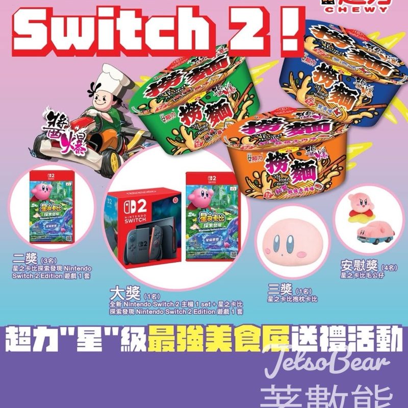 超力 ”星“級最強美食展限定活動 玩遊戲贏Switch 2 - Jetso Bear