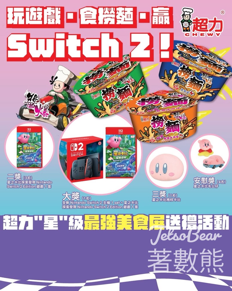 超力 ”星“級最強美食展限定活動 玩遊戲贏Switch 2 - Jetso Bear