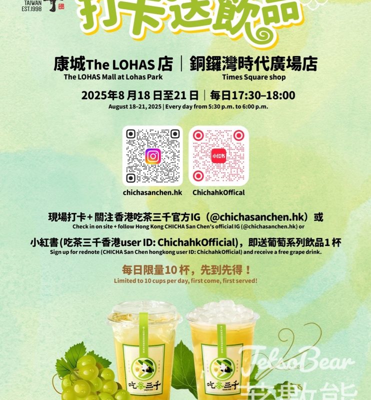 吃茶三千打卡送葡萄系列飲品 - Jetso Bear