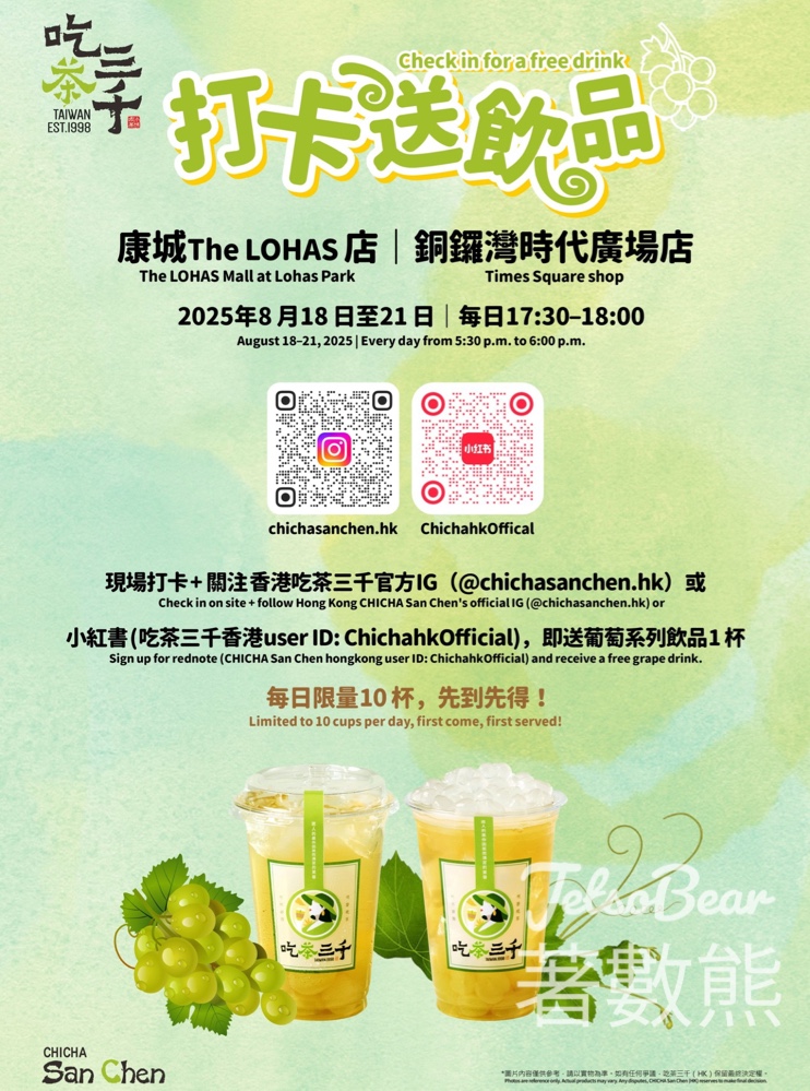 吃茶三千打卡送葡萄系列飲品 - Jetso Bear