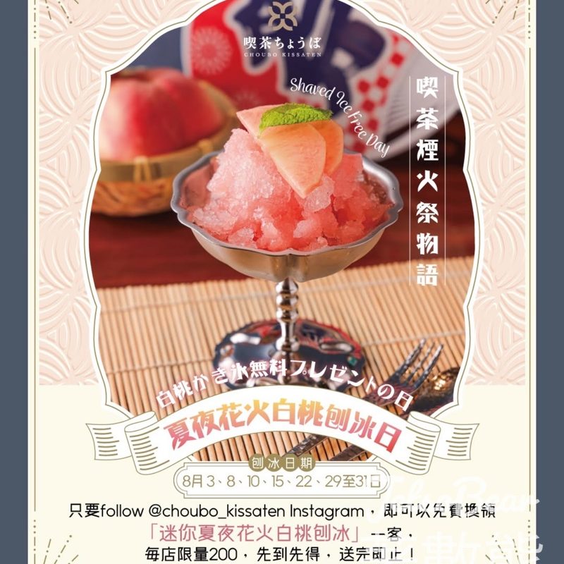 免費換領 喫茶迷你夏夜花火白桃刨冰 - Jetso Bear