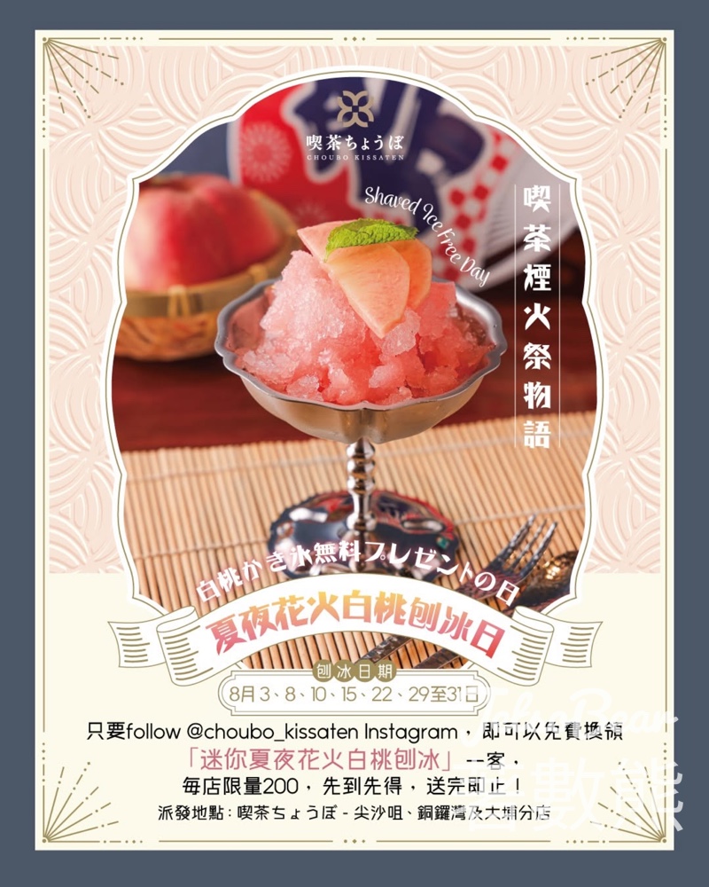 免費換領 喫茶迷你夏夜花火白桃刨冰 - Jetso Bear