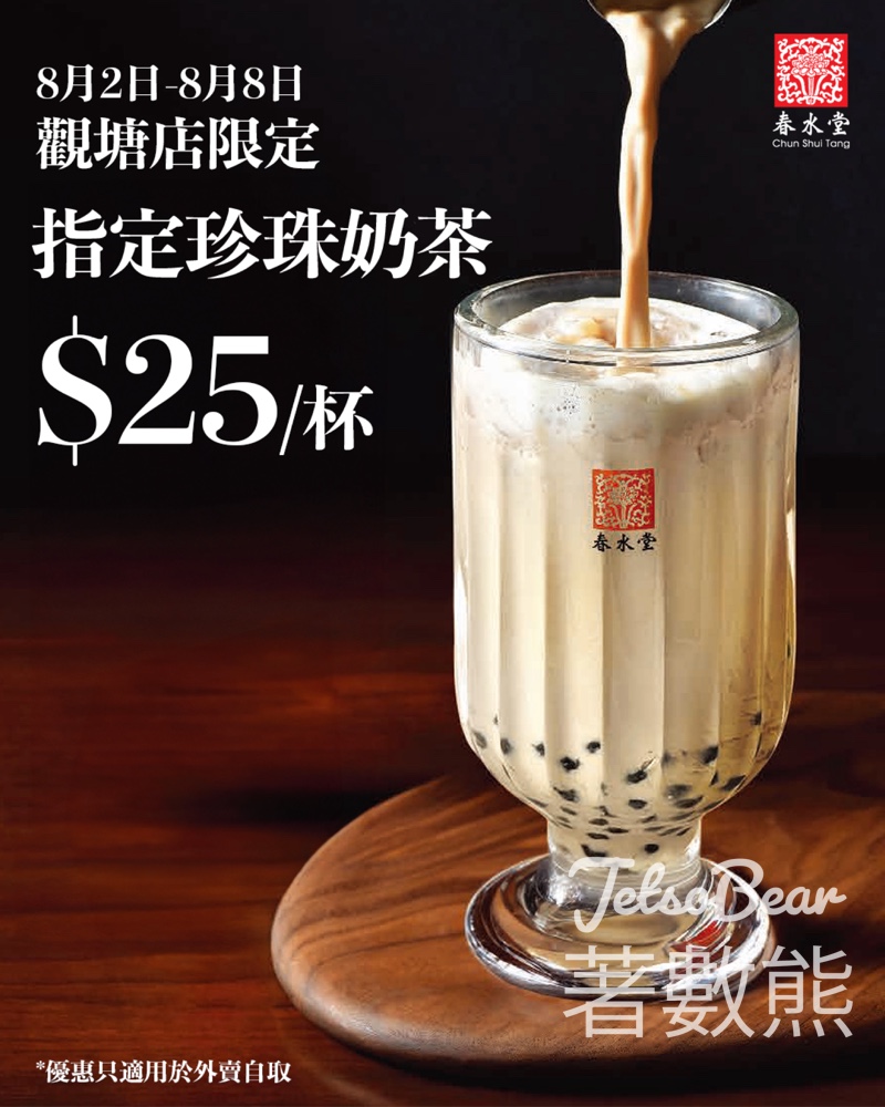 春水堂觀塘店 指定珍珠奶茶 $25/杯 - Jetso Bear