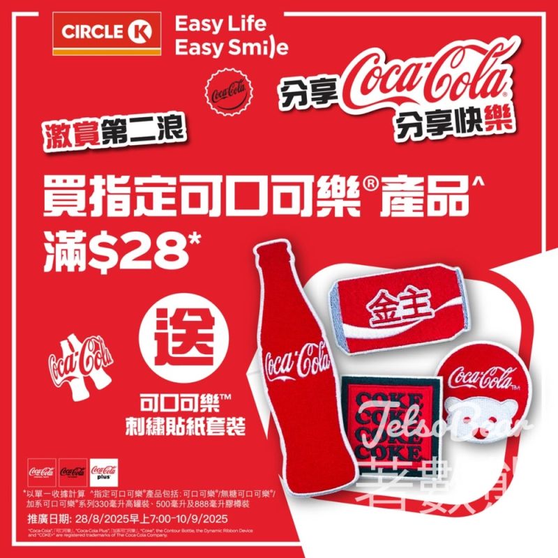 OK便利店 買可口可樂產品滿額送Circle K限定版可口可樂刺繡貼紙套裝 - Jetso Bear