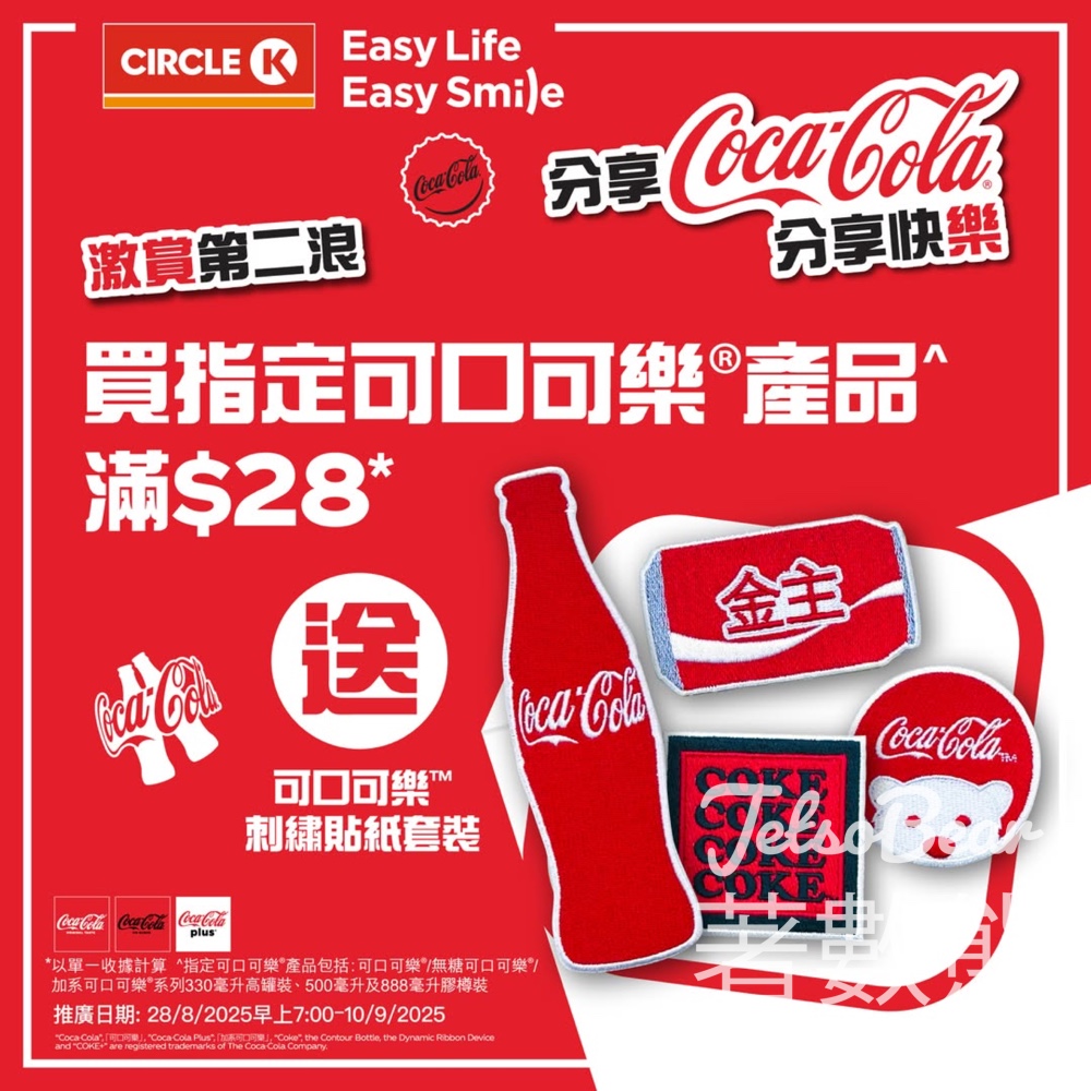 OK便利店 買可口可樂產品滿額送Circle K限定版可口可樂刺繡貼紙套裝 - Jetso Bear