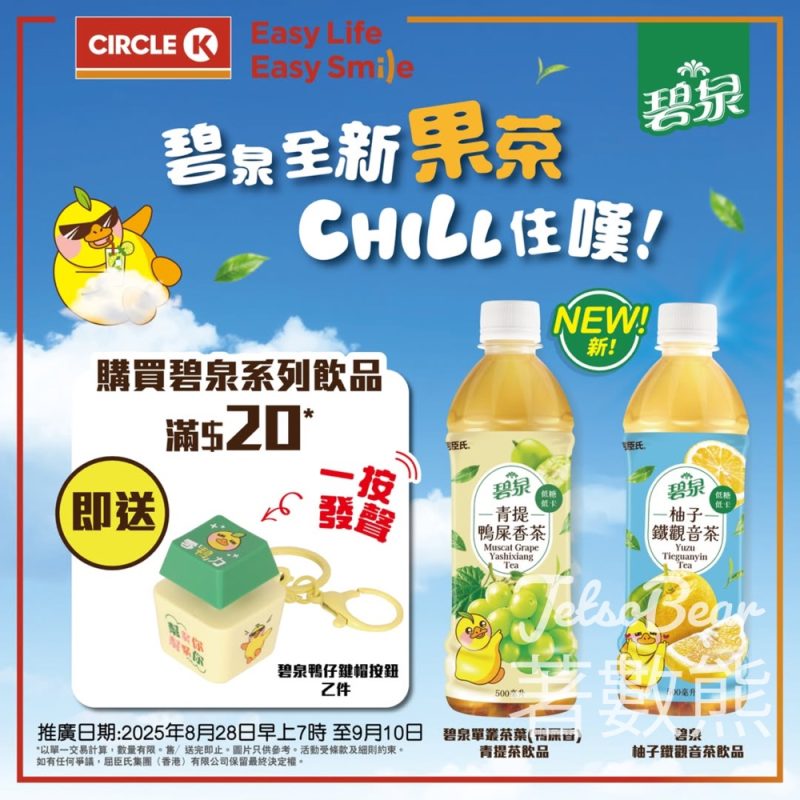 OK便利店 買碧泉系列飲品 送碧泉鴨仔鍵帽按鈕 - Jetso Bear