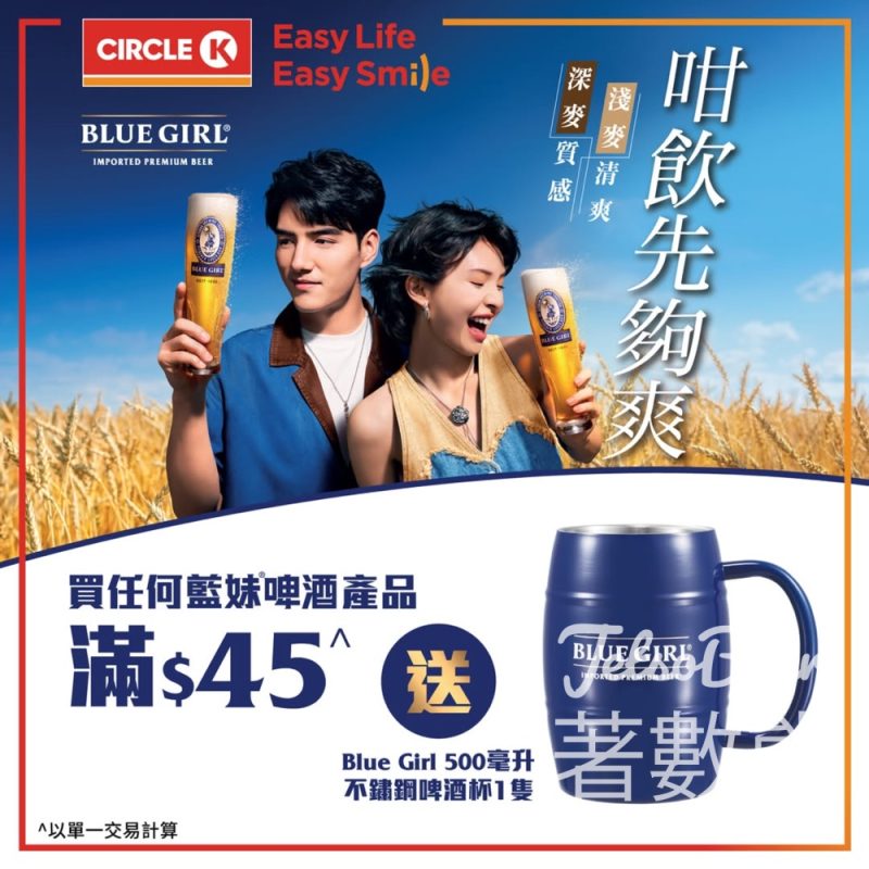 OK便利店 購買藍妹®啤酒產品滿$45送Blue Girl 500毫升不鏽鋼啤酒杯 - Jetso Bear