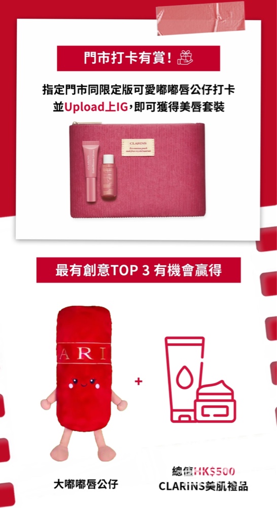 CLARINS打卡送美唇修護套裝 - Jetso Bear