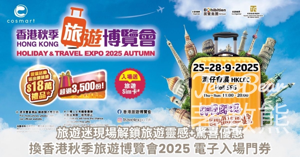 Cosmart積分兌換 香港秋季旅遊博覽會2025 電子入場門券 - Jetso Bear