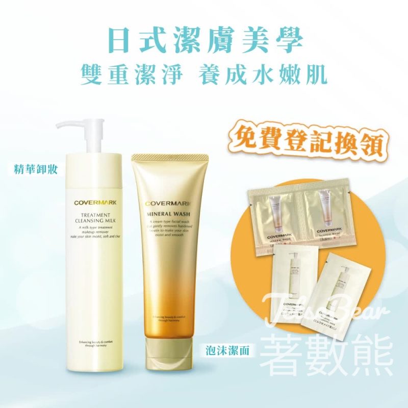 免費領取Covermark 雙重卸妝潔面2天體驗裝 - Jetso Bear