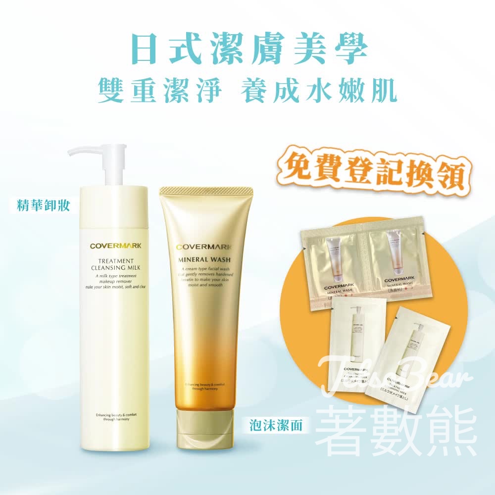 免費領取Covermark 雙重卸妝潔面2天體驗裝 - Jetso Bear