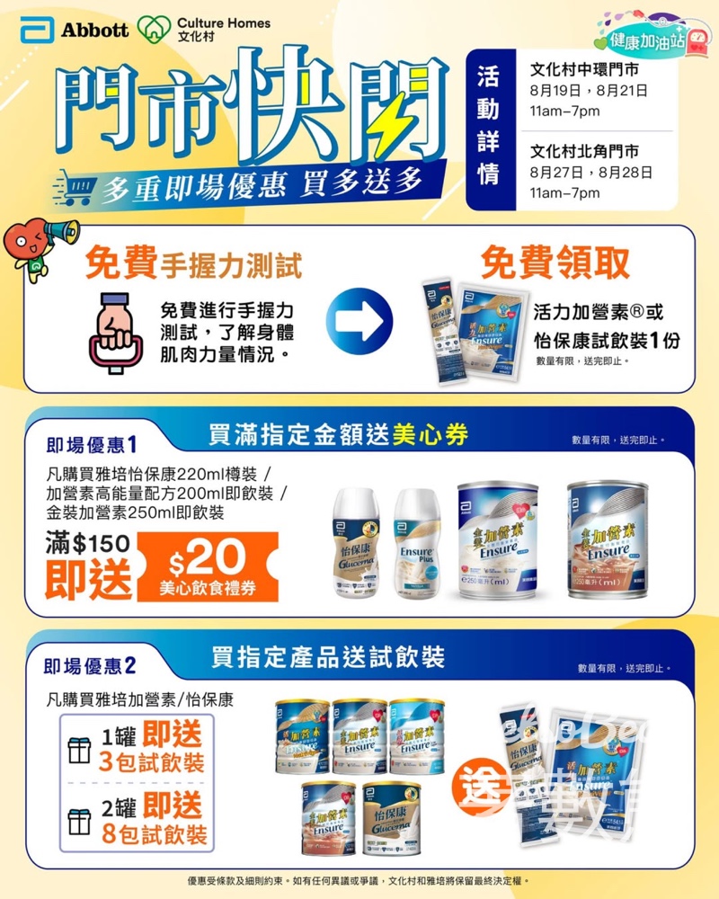 文化村免費手握力測試 送雅培活力加營素或怡保康試飲裝 - Jetso Bear