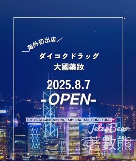 大國藥妝新店開張 送開張限定小禮物 - Jetso Bear