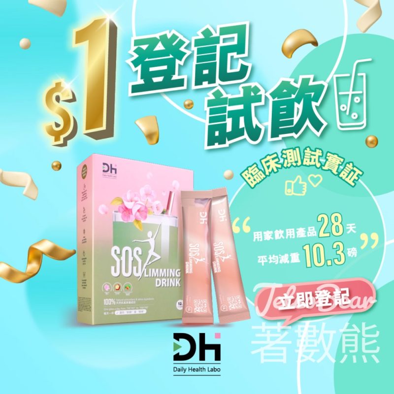 Daily Health Labo $1試飲SOS抗醣瘦身飲 - Jetso Bear