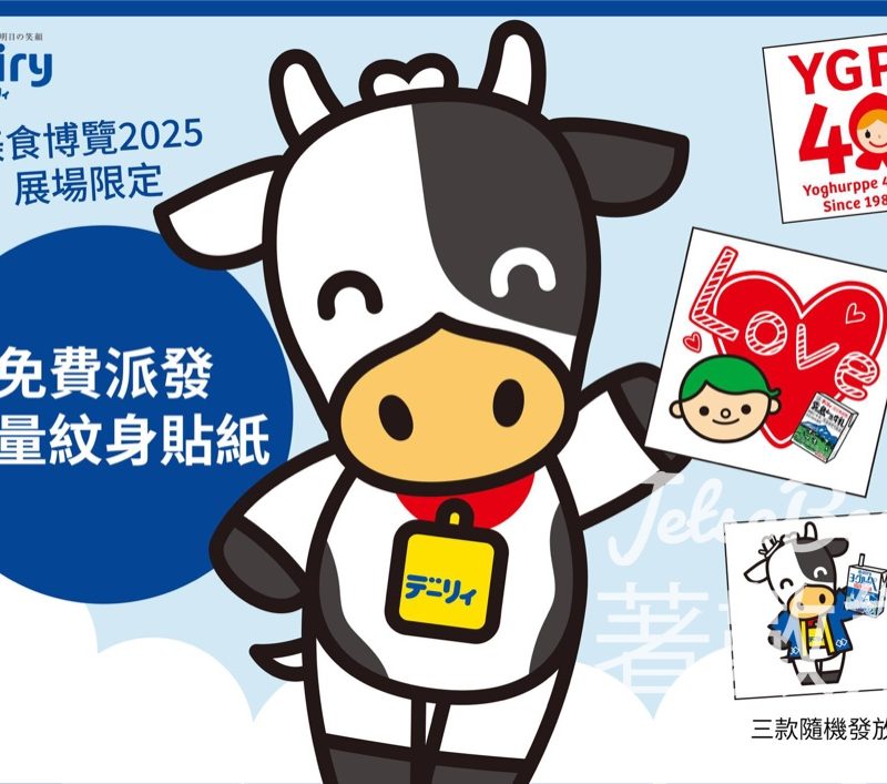 美食博覽2025 Dairy 免費派發限量紋身貼紙 - Jetso Bear