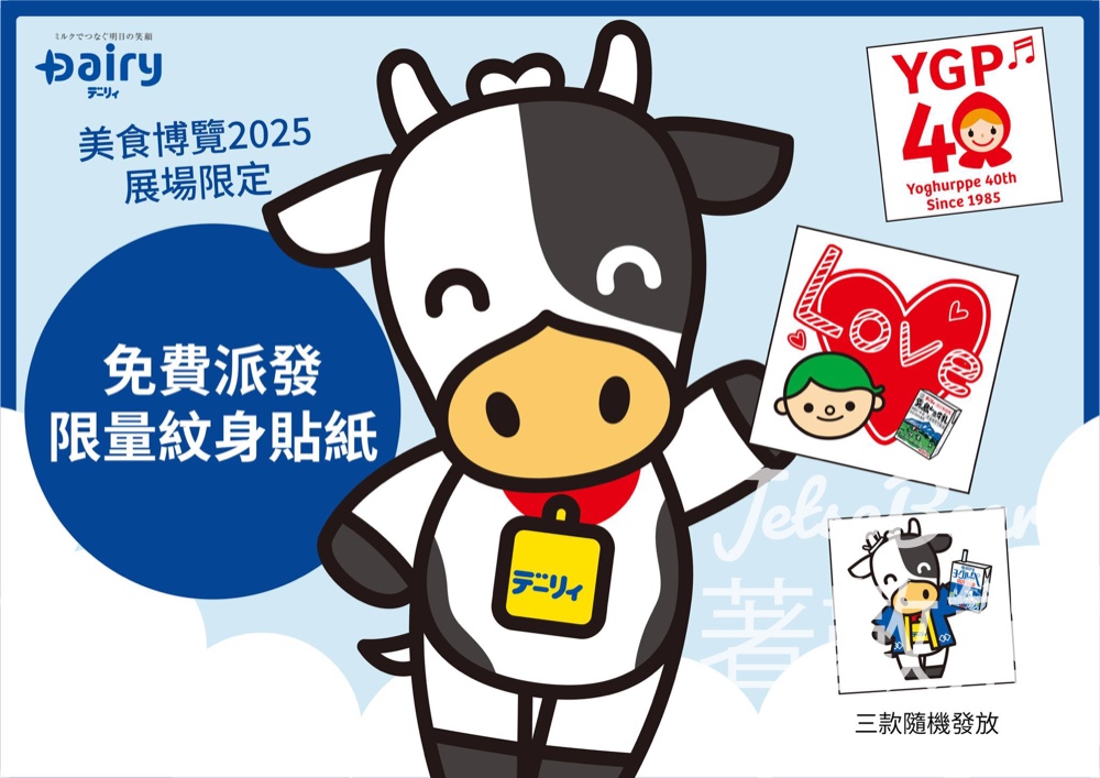 美食博覽2025 Dairy 免費派發限量紋身貼紙 - Jetso Bear
