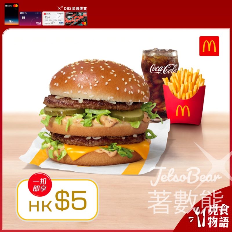 DBS信用卡 夏日滋味大抽獎 送麥炸雞原味套餐、巨無霸套餐 - Jetso Bear