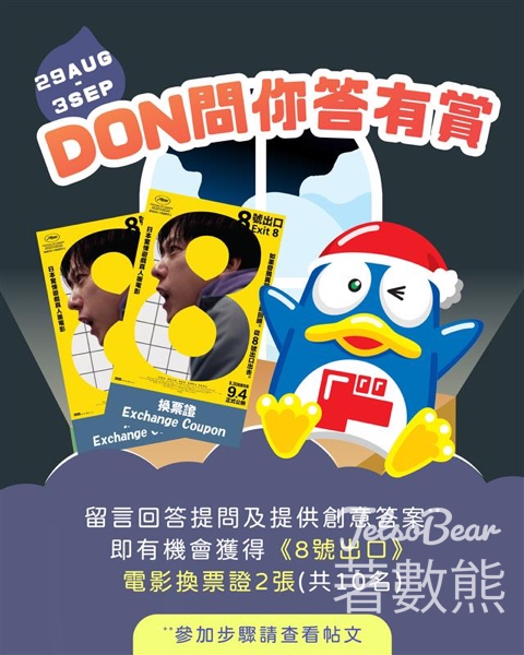 DON DON DONKI #有獎遊戲 送《8號出口》電影換票證 - Jetso Bear