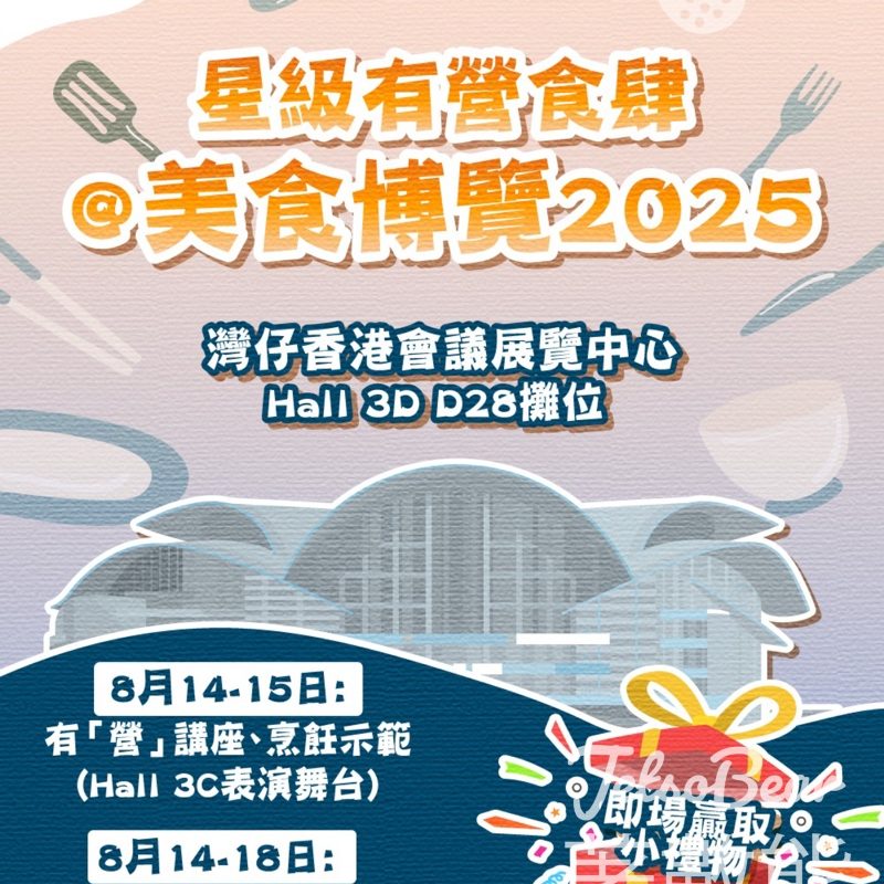 美食博覽2025 星級有營食肆玩遊戲贏獎品 - Jetso Bear
