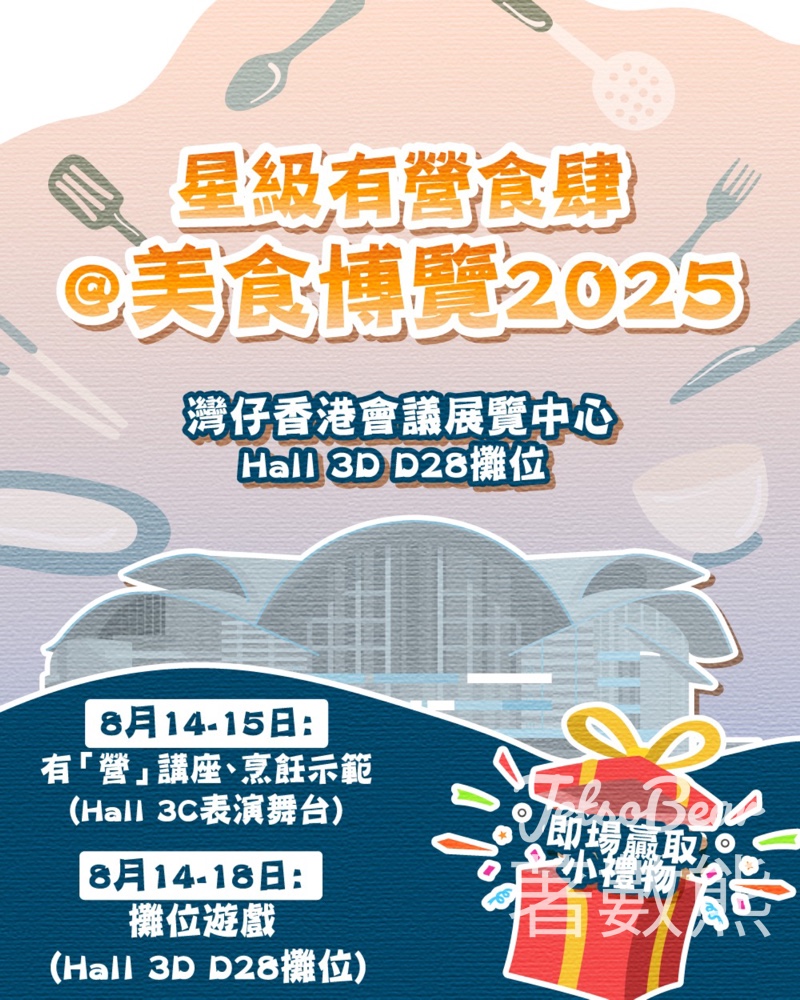 美食博覽2025 星級有營食肆玩遊戲贏獎品 - Jetso Bear