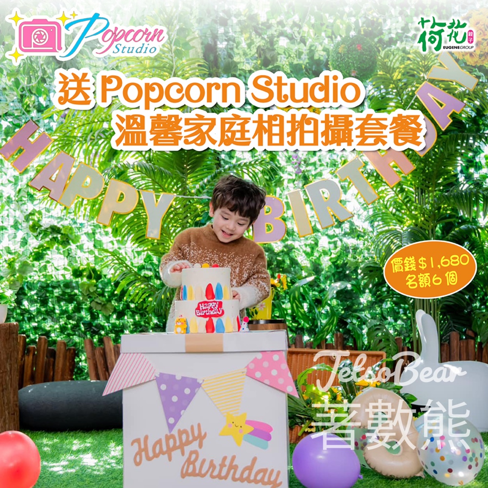 荷花 #有獎遊戲 送Popcorn Studio 溫馨家庭相拍攝套餐 - Jetso Bear