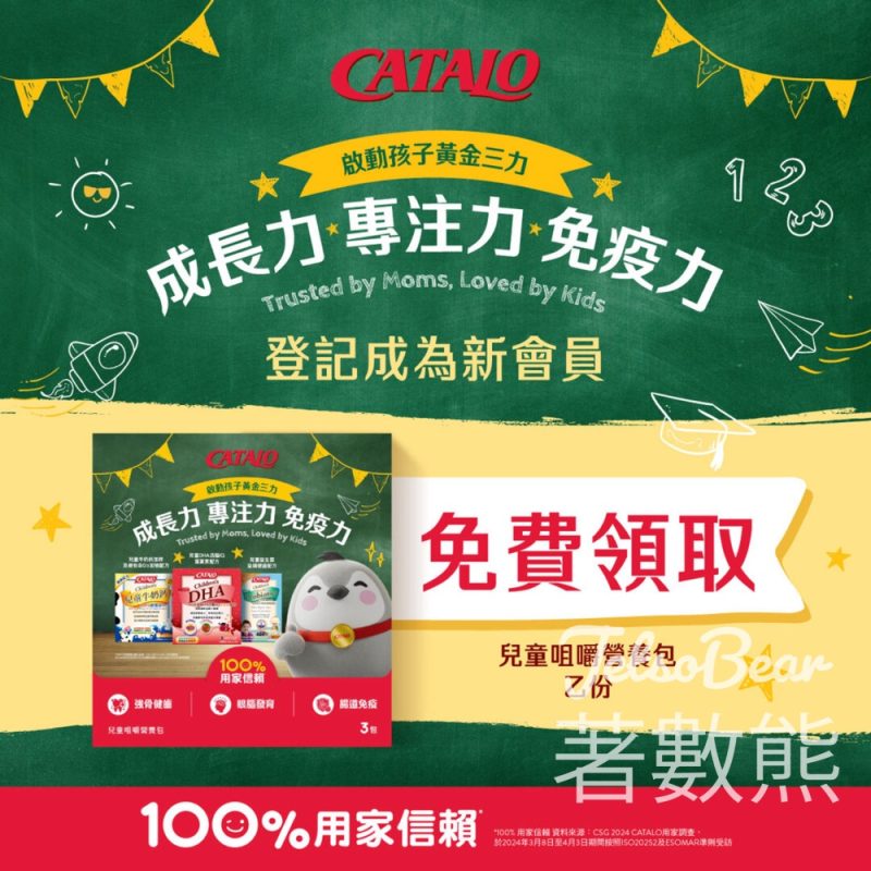 免費領取 CATALO兒童咀嚼營養包 - Jetso Bear