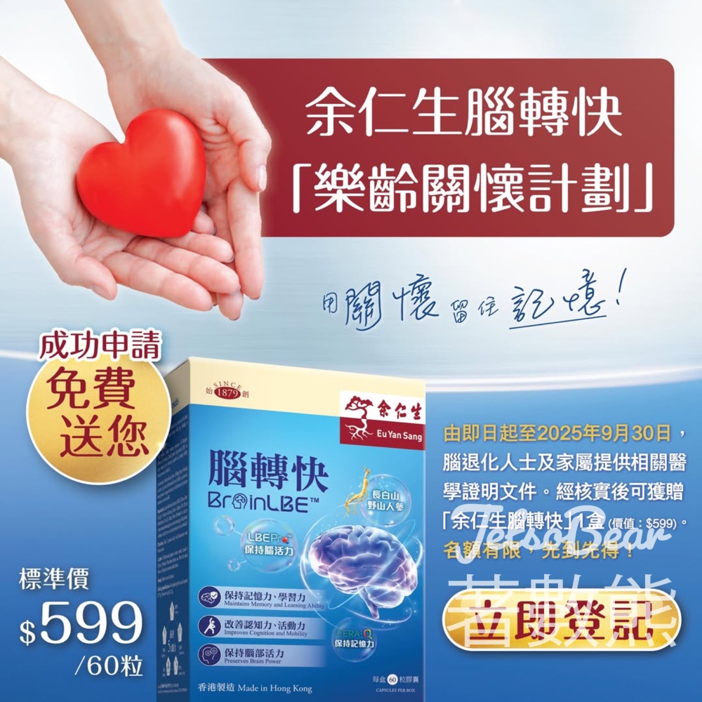 余仁生樂齡關懷計劃 送腦轉快膠囊 - Jetso Bear