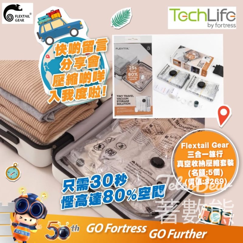豐澤 #有獎遊戲 送Flextail Gear 三合一旅行真空收納壓縮套裝 - Jetso Bear