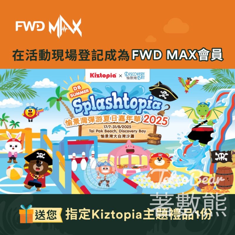 Splashtopia 沙灘水上冒險樂園 登記FWD MAX會員 送Kiztopia 主題禮品 - Jetso Bear