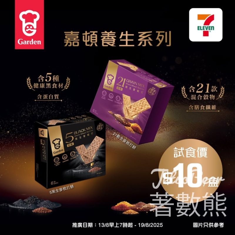 嘉頓養生系列- 5黑全麥梳打餅 及 21穀全麥梳打餅試食價 - Jetso Bear