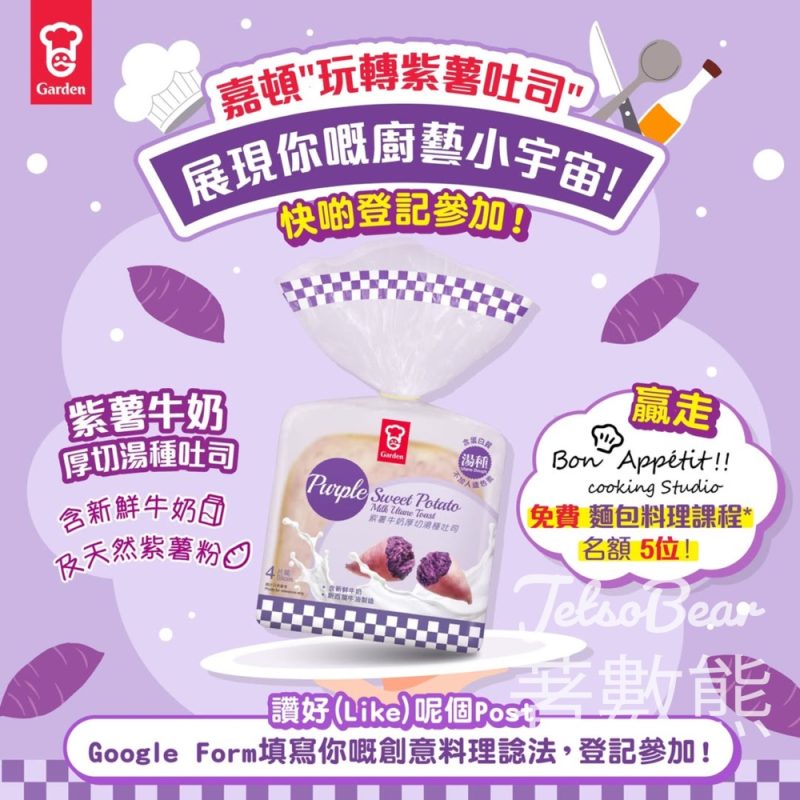嘉頓 #有獎遊戲 送Bon Appétit Cooking Studio 麵包料理課程 - Jetso Bear