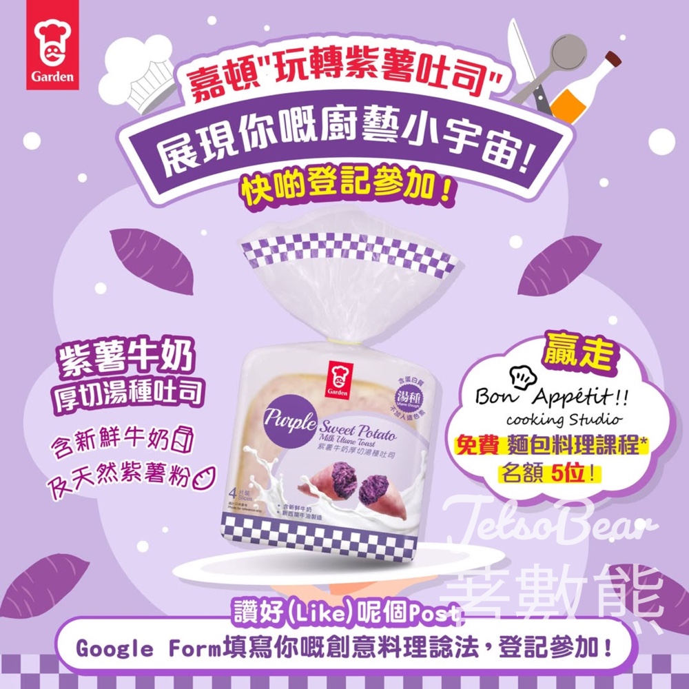 嘉頓 #有獎遊戲 送Bon Appétit Cooking Studio 麵包料理課程 - Jetso Bear