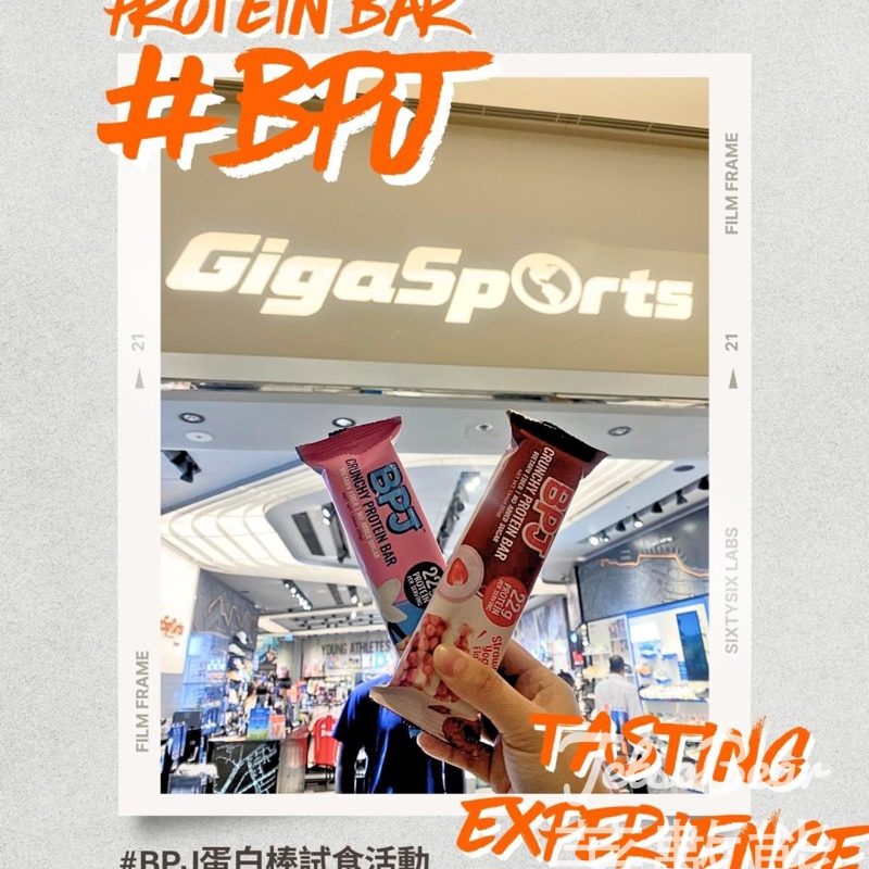 GigaSports指定分店 免費試食 BPJ蛋白棒 - Jetso Bear