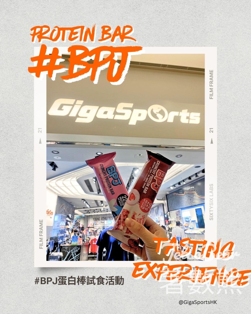 GigaSports指定分店 免費試食 BPJ蛋白棒 - Jetso Bear