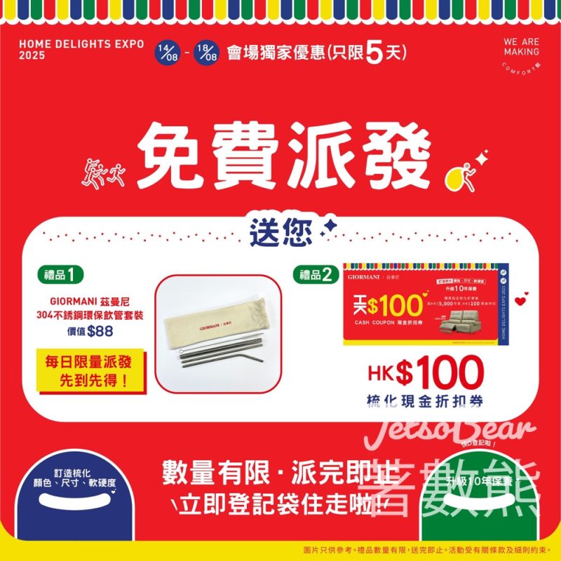 家電‧家居‧博覽2025 免費領取 茲曼尼GIORMANI 304不銹鋼環保飲管套裝 - Jetso Bear