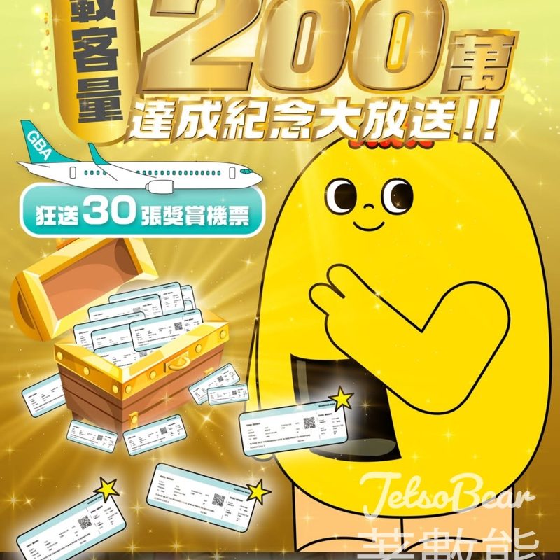 大灣區航空 #有獎遊戲 送日台泰 $0 獎賞機票 - Jetso Bear