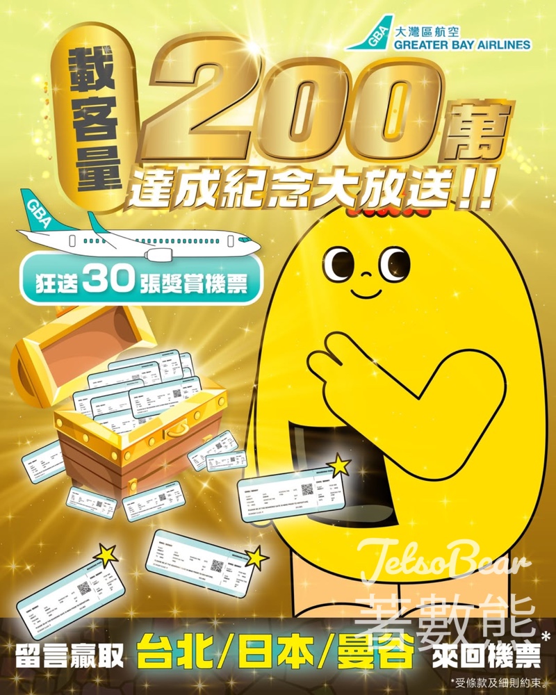 大灣區航空 #有獎遊戲 送日台泰 $0 獎賞機票 - Jetso Bear